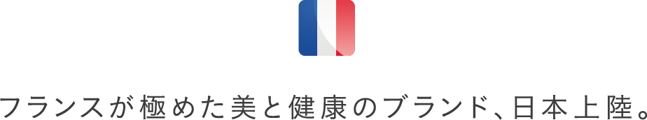 フランスが極めた美と健康のブランド、日本上陸。